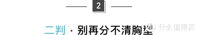 聚焦事业线：文胸都选不对，还当什么女神？